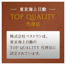 東京海上日動　TOP QUALITY代理店　株式会社ベストワンは、東京海上日動のTOP QUALITY　代理店に認定されています。